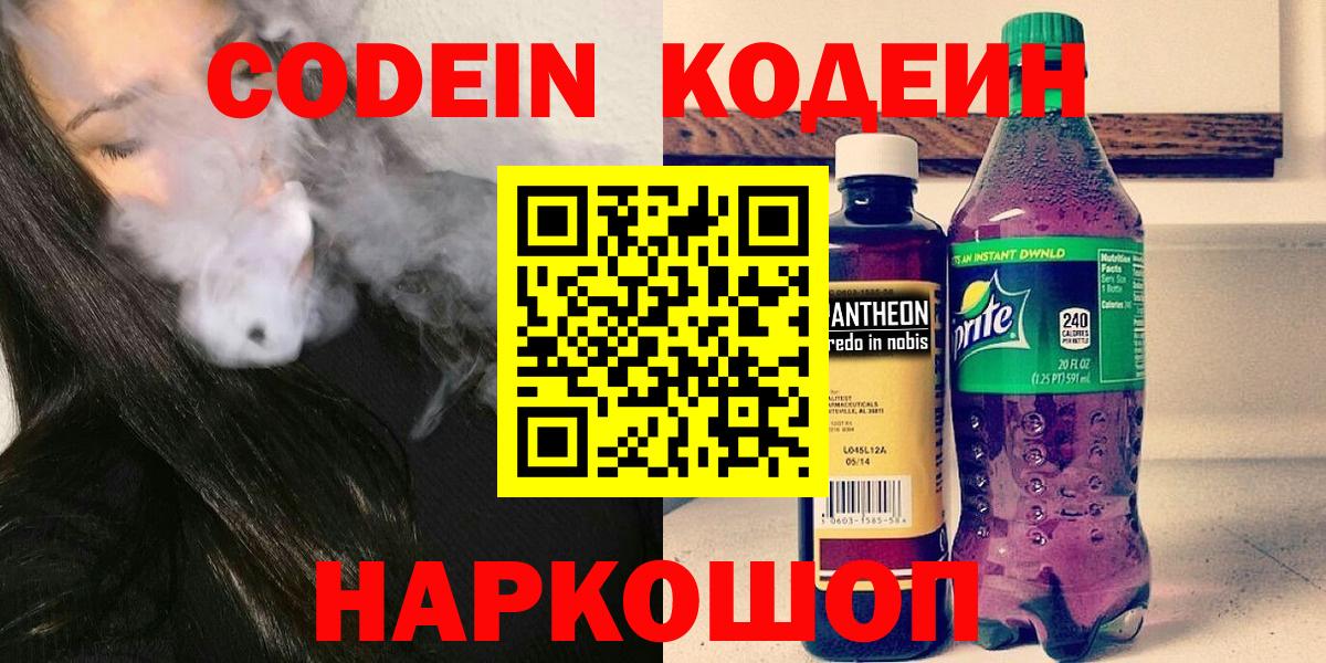 Кодеин Purple Drank Сочи